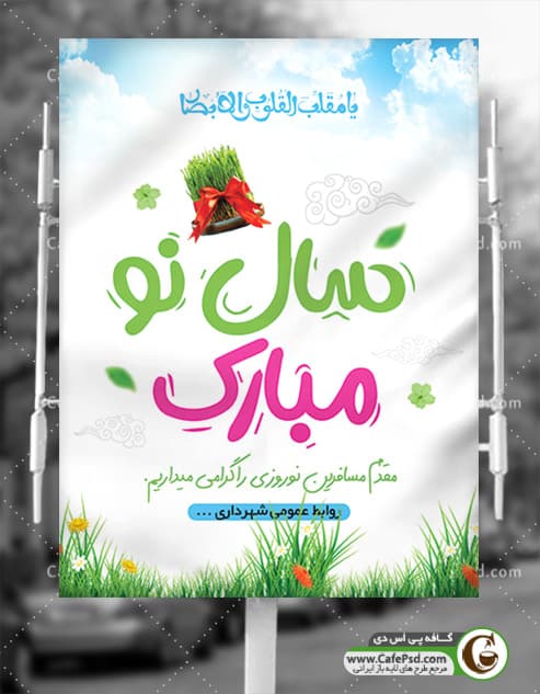پوستر تبریک عید نوروز