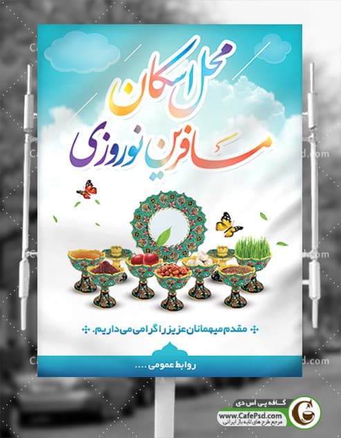 بنر اسکان مسافران نوروزی