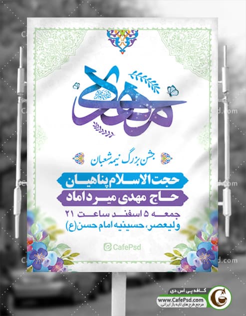 پوستر اطلاع رسانی نیمه شعبان