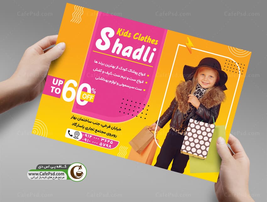 تراکت لباس فروشی بچه گانه