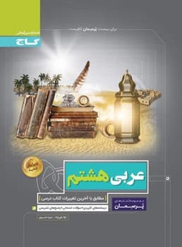 برای بیست پرسمان کافیست عربی هشتم