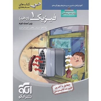 الگو-آموزش کامل+تمرین+تست فیزیک دهم ریاضی -سه بعدی