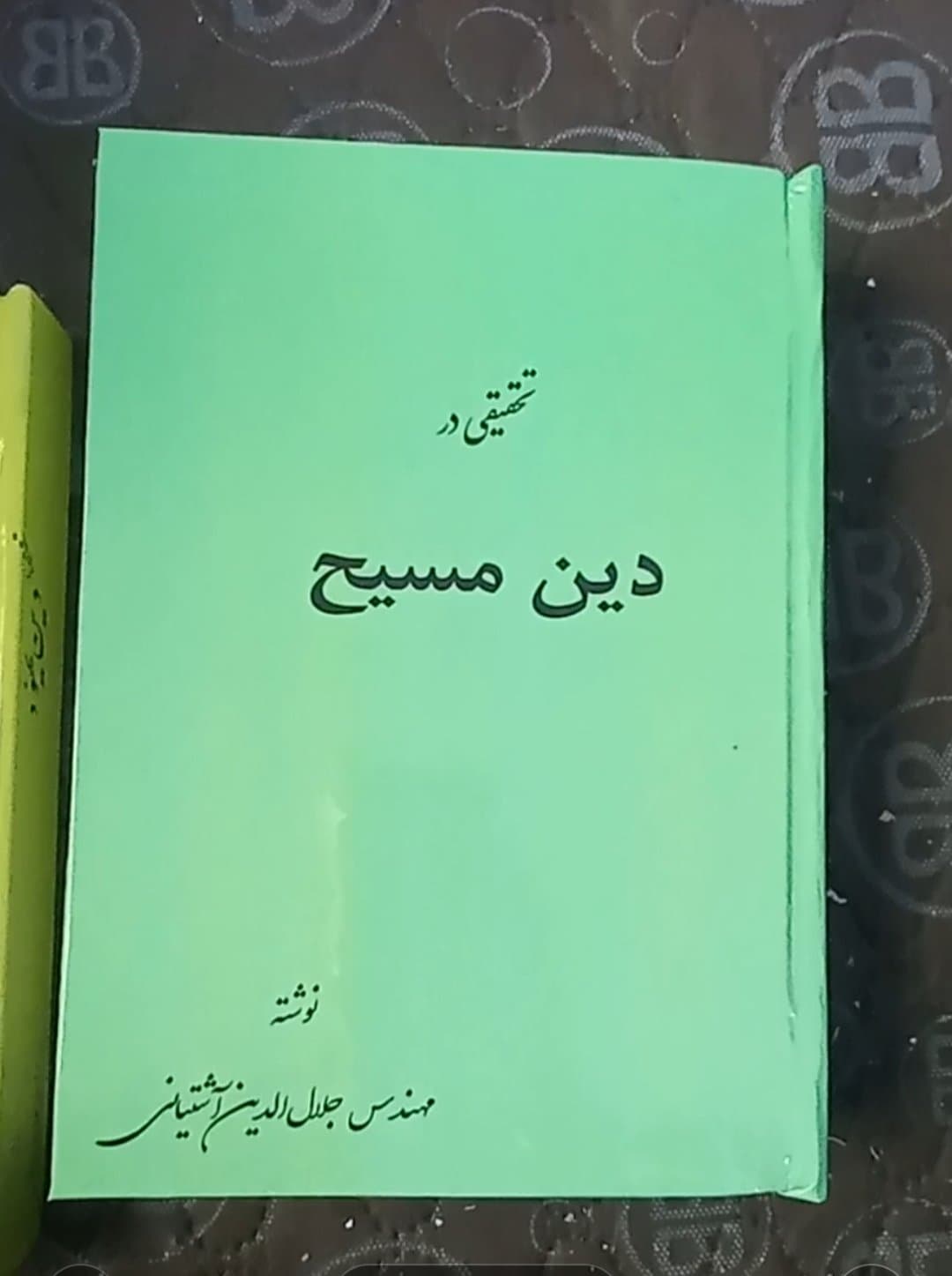 کتاب تحقیقی در دین مسیح | جلال‌الدین آشتیانی چاپ ۱۳۸۹