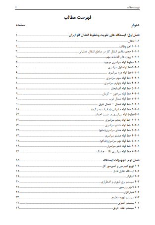 خطوط انتقال گاز و ایستگاه های تقویت و تقلیل فشار گاز