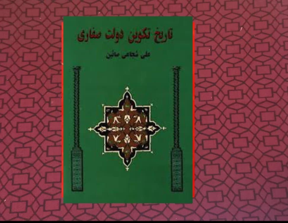 تاریخ تکوین دولت صفاری علی شجاعی صائین چاپ ۱۳۷۶
