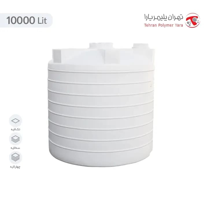 منبع آب 10000 لیتری عمودی پلاستیکی کوتاه سه لایه تهران پلیمر یارا