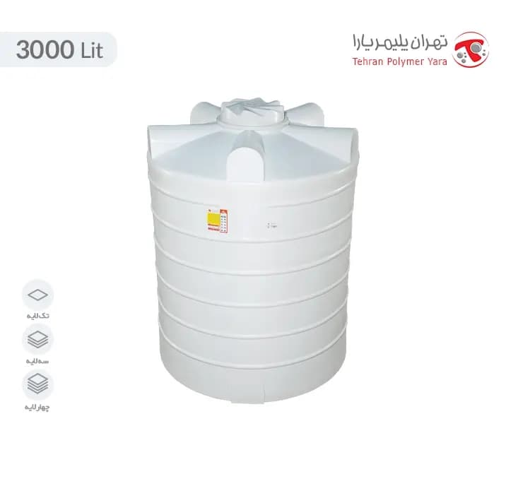 تانکر پلاستیکی 3000 لیتری عمودی متوسط سه لایه تهران پلیمر یارا