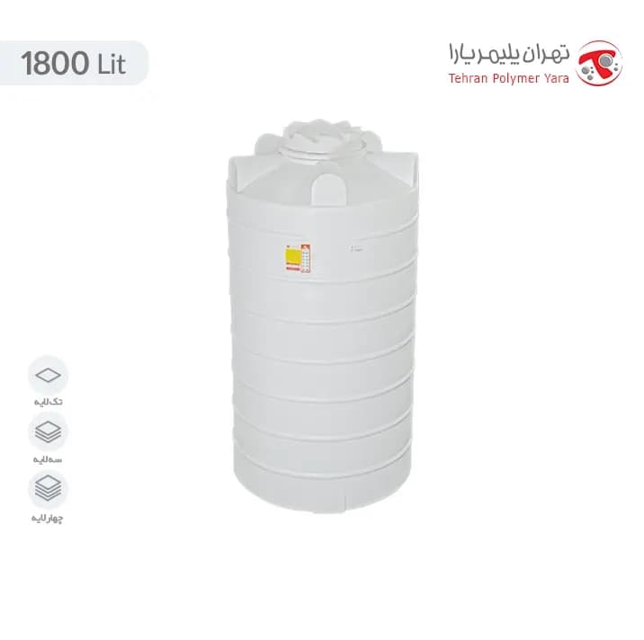 منبع آب عمودی 1800 لیتری سه لایه تهران پلیمر یارا
