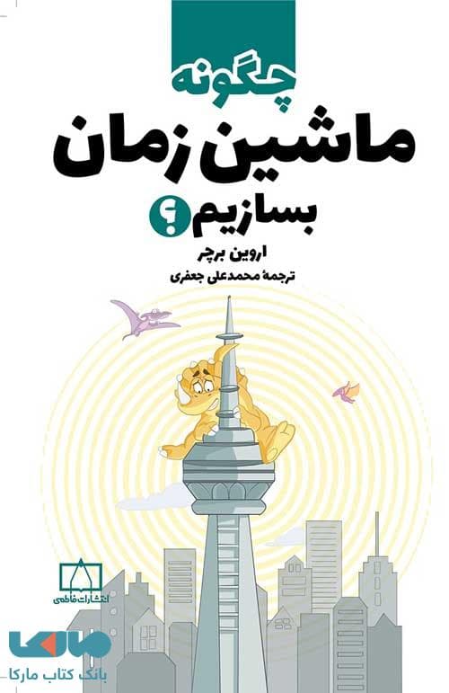 چگونه ماشین زمان بسازیم؟ فاطمی