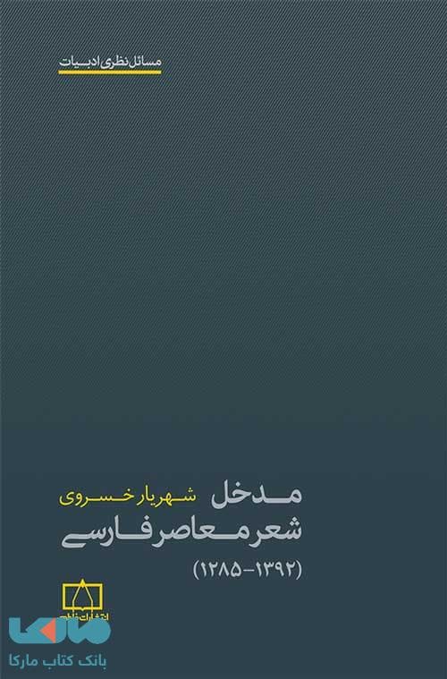 مدخل شعر معاصر فارسی (1285-1392) فاطمی