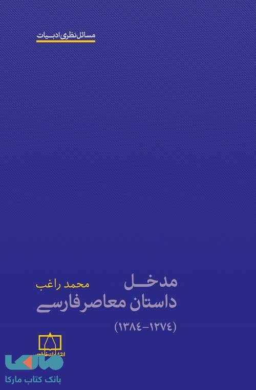 مدخل داستان معاصر فارسی فاطمی