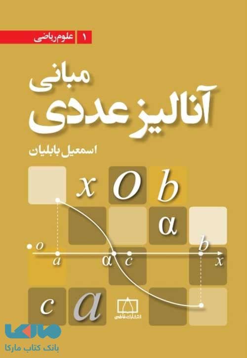 مبانی آنالیز عددی فاطمی