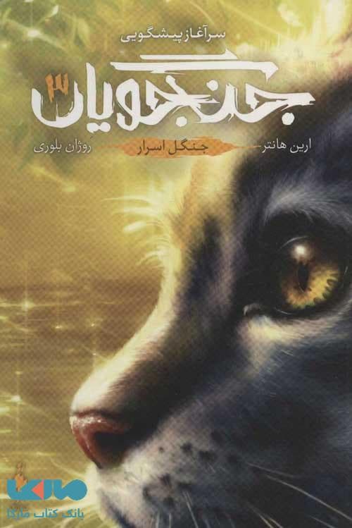 جنگجویان 3 (جنگل اسرار) نشر باژ