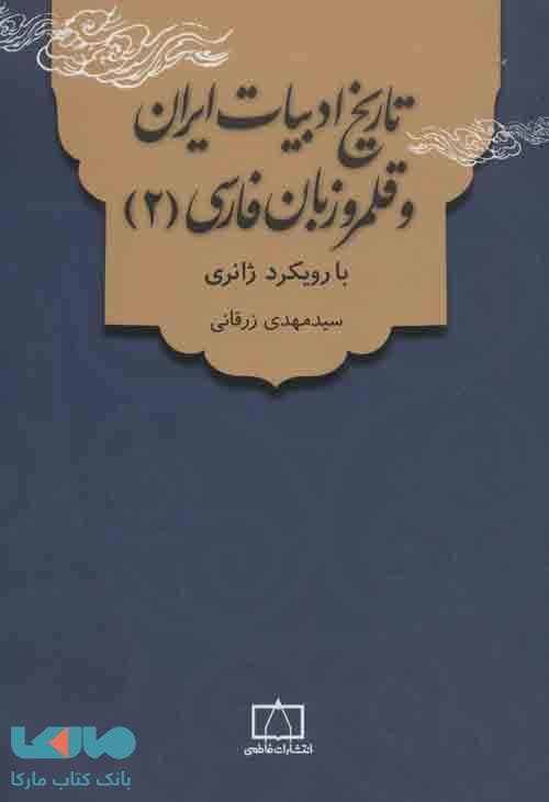 تاریخ ادبیات ایران و قلمرو زبان فارسی 2 با رویکرد ژانری فاطمی