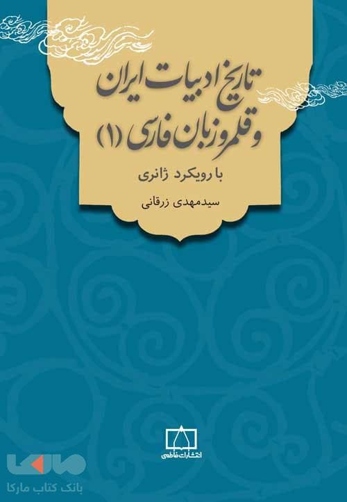 تاریخ ادبیات ایران و قلمرو زبان فارسی 1 با رویکرد ژانری فاطمی