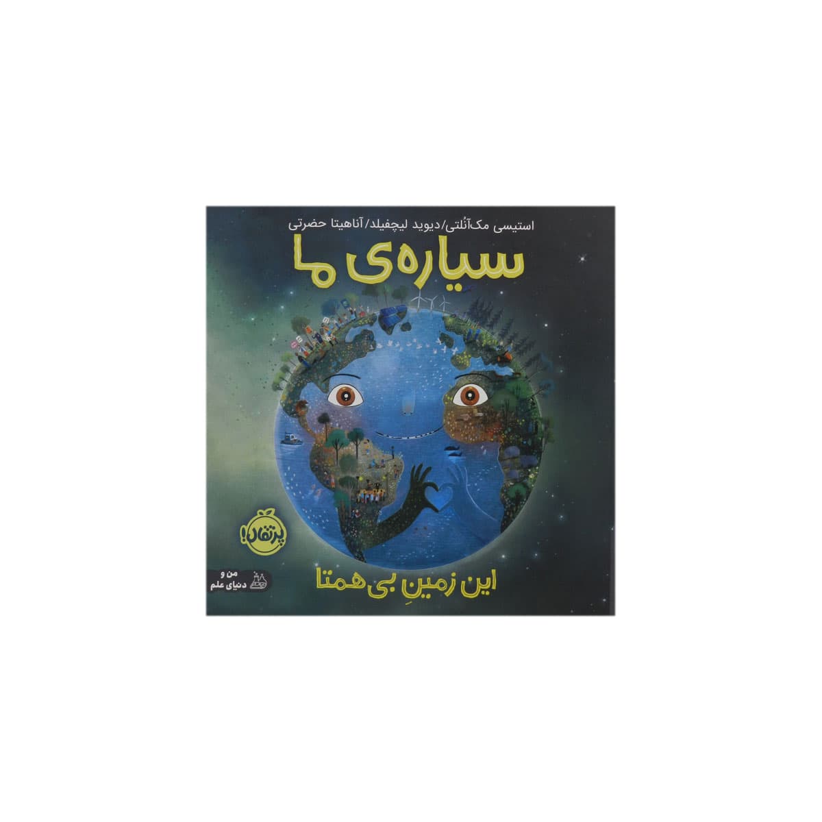 کتاب من و دنیای علم انتشارات پرتقال