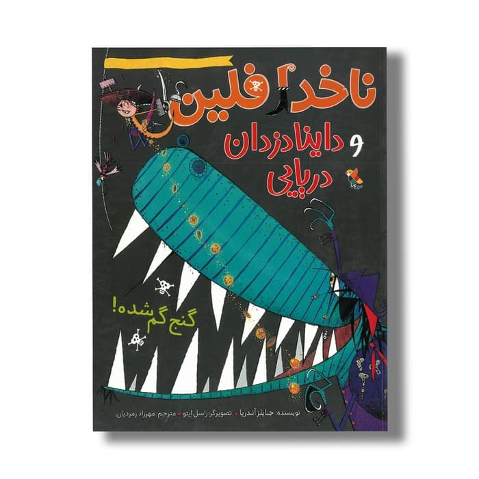 کتاب گنج گم شده (ناخدا فلین و داینا دزدان دریایی) اثر جایلز آندریا ترجمه مهرزاد زمردیان نشر میچکا