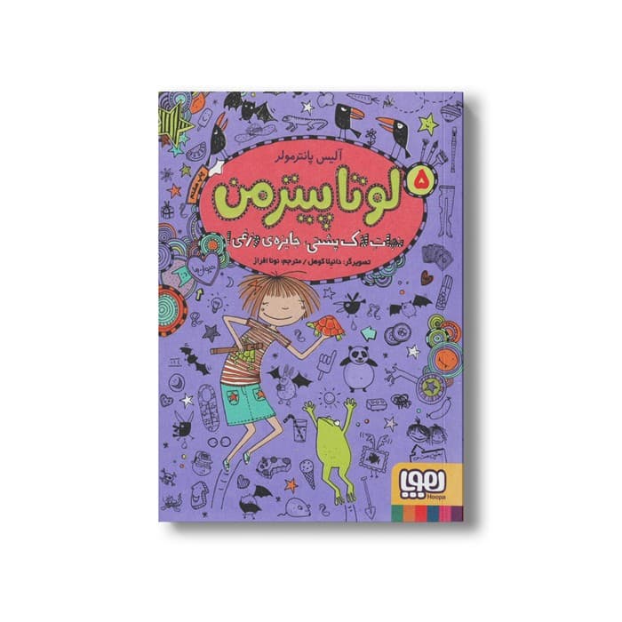 کتاب لوتا پیترمن 5 (نجات لاک پشتی، جایزه وزغی!) اثر آلیس پانترمولر ترجمه نونا افراز نشر هوپا