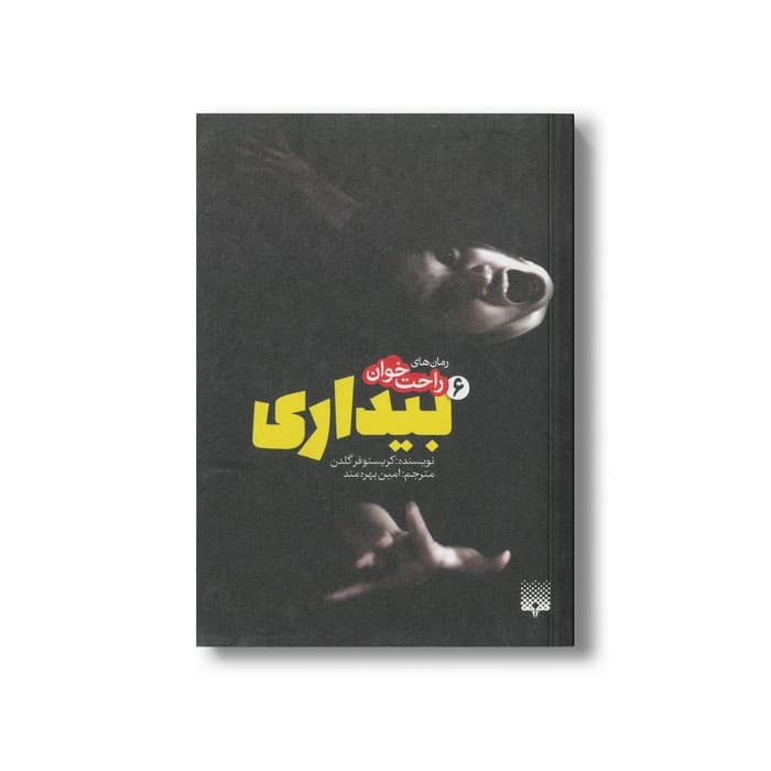 کتاب بیداری 6 (رمان های راحت خوان) اثر کریستوفر گلدن ترجمه امین بهره مند نشر پیدایش