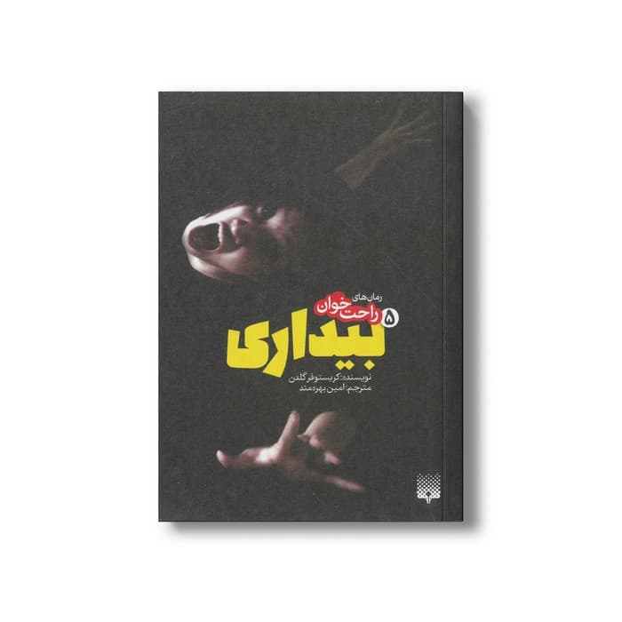 کتاب بیداری 5 (رمان های راحت خوان) اثر کریستوفر گلدن ترجمه امین بهره مند نشر پیدایش