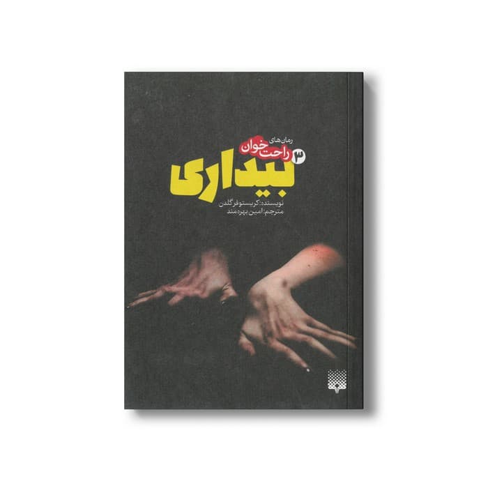 کتاب بیداری 3 (رمان های راحت خوان) اثر کریستوفر گلدن ترجمه امین بهره مند نشر پیدایش