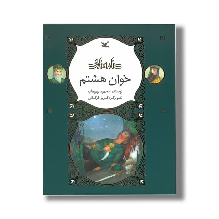 کتاب خوان هشتم (نامه نامور) اثر محمود پوروهاب نشر کانون پرورش فکری کودکان و نوجوانان