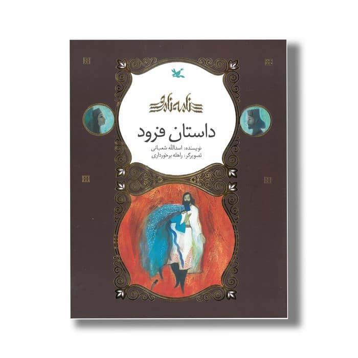 کتاب داستان فرود (نامه نامور) اثر اسدالله شعبانی نشر کانون پرورش فکری کودکان و نوجوانان