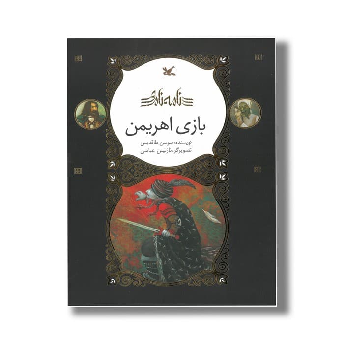 کتاب بازی اهریمن (نامه نامور) اثر سوسن طاقدیس نشر کانون پرورش فکری کودکان و نوجوانان