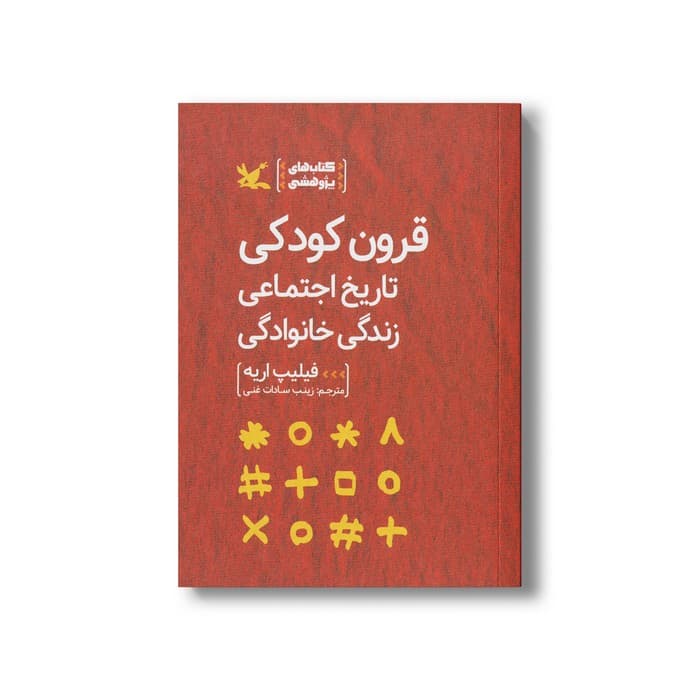 کتاب قرون کودکی تاریخ اجتماعی زندگی خانوادگی اثر فیلیپ اریه ترجمه زینب سادات غنی نشر کانون پرورش فکری کودکان و نوجوانان