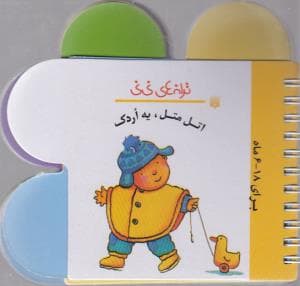 کتاب اتل متل یه اردک (ترانه های نی نی) اثر رها زادمهر نشر پیدایش