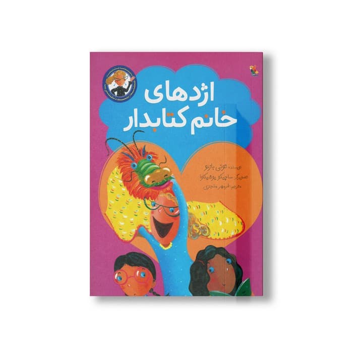 کتاب اژدهای خانم کتابدار (مجموعه کتاب های کتابدار دوست داشتنی) اثر تونی بازئو ترجمه فرمهر منجزی نشر میچکا