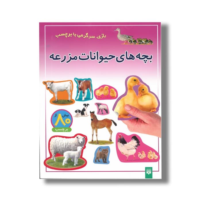 کتاب بچه های حیوانات مزرعه (بازی سرگرمی با برچسب) نشر پیدایش