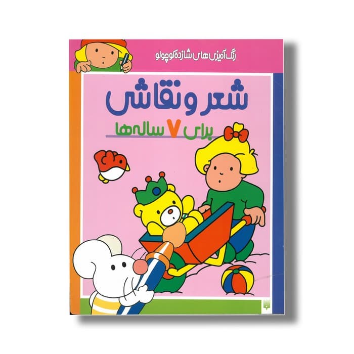 کتاب شعر و نقاشی برای 7 ساله ها (رنگ آمیزی های شازده کوچولو) اثر شکوه قاسم نیا نشر پیدایش