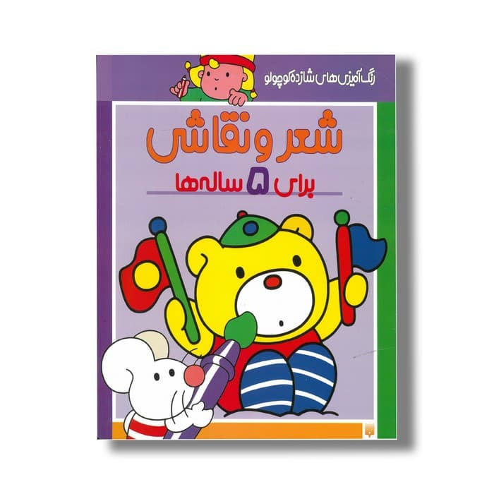 کتاب شعر و نقاشی برای 5 ساله ها (رنگ آمیزی های شازده کوچولو) اثر شکوه قاسم نیا نشر پیدایش