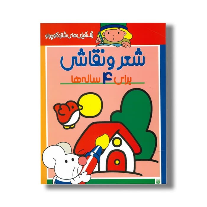 کتاب شعر و نقاشی برای 4 ساله ها (رنگ آمیزی های شازده کوچولو) اثر شکوه قاسم نیا نشر پیدایش