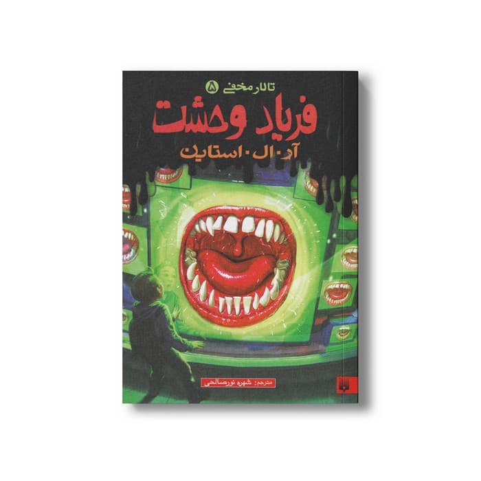 کتاب فریاد وحشت (تالار مخفی 5) اثر آر ال استاین ترجمه شهره نورصالحی نشر پیدایش