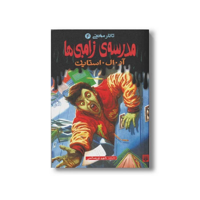 کتاب مدرسه زامبی ها (تالار مخفی 4) اثر آر ال استاین ترجمه شهره نورصالحی نشر پیدایش