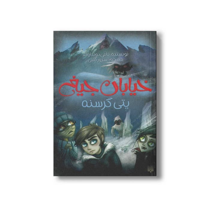 کتاب یتی گرسنه (خیابان جیغ 11) اثر تامی دونباواند ترجمه سرور کتبی نشر پیدایش