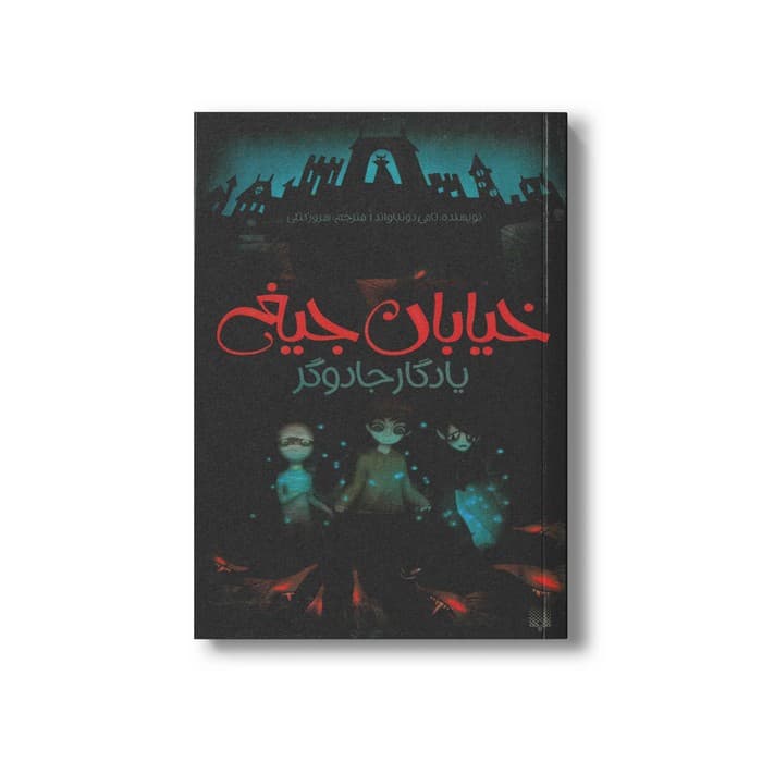 کتاب یادگار جادوگر (خیابان جیغ 2) اثر تامی دونباواند ترجمه سرور کتبی نشر پیدایش