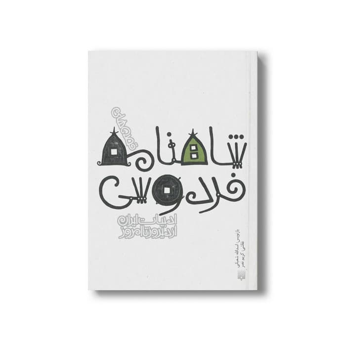 کتاب قصه های شاهنامه فردوسی (ادبیات ایران از دیروز تا امروز 3) اثر اسدالله شعبانی نشر پیدایش