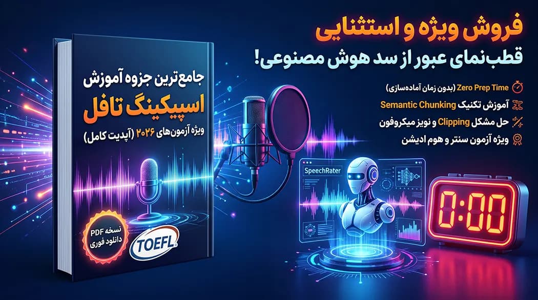 جزوه اسپیکینگ تافل