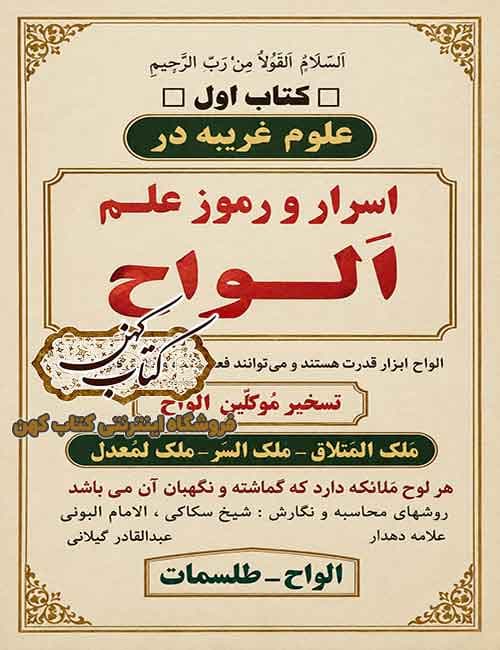 دانلود کتاب علوم غریبه در اسرار و رموز علم الواح تسخیر موکلین الواح