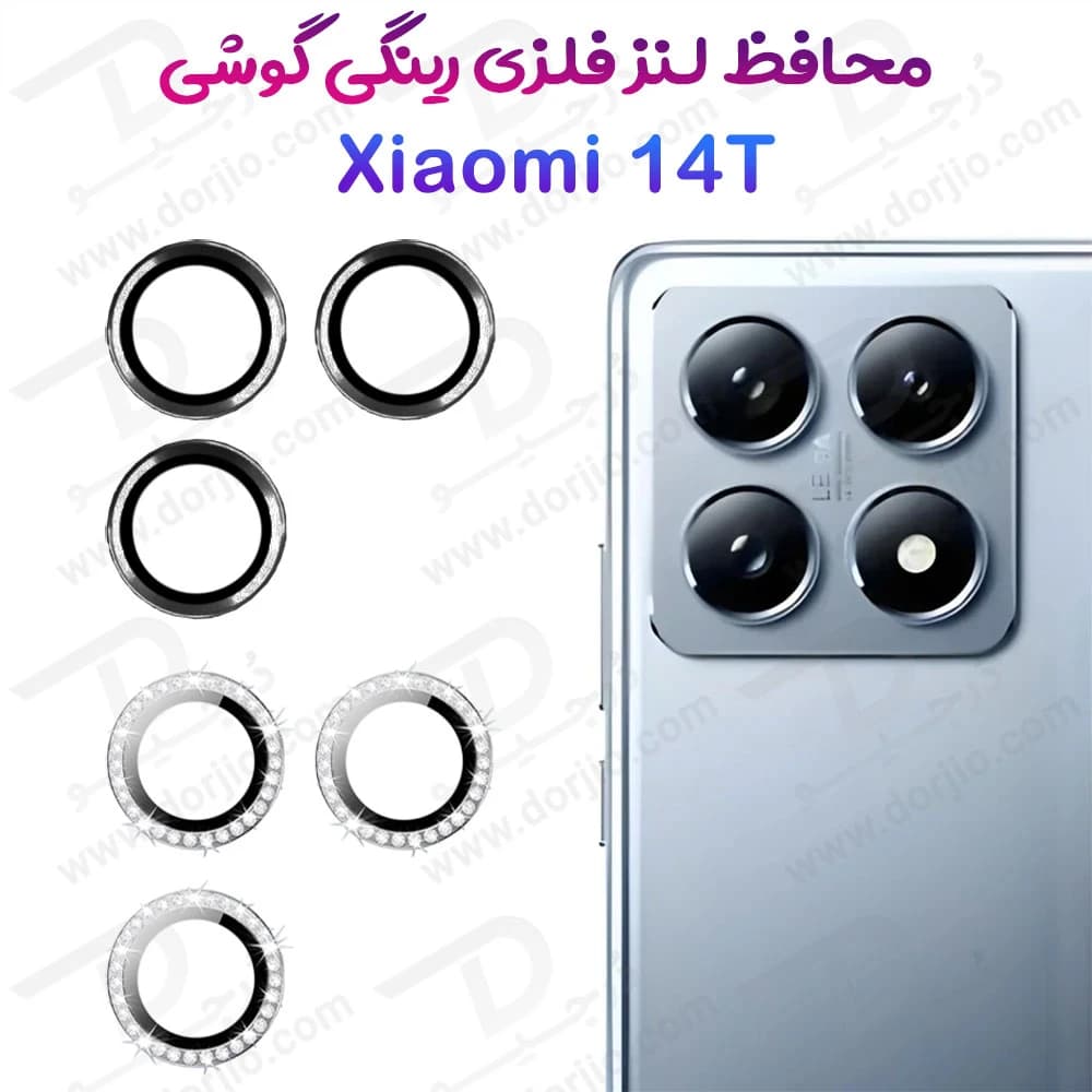 محافظ لنز دوربین رینگی Xiaomi 14T
