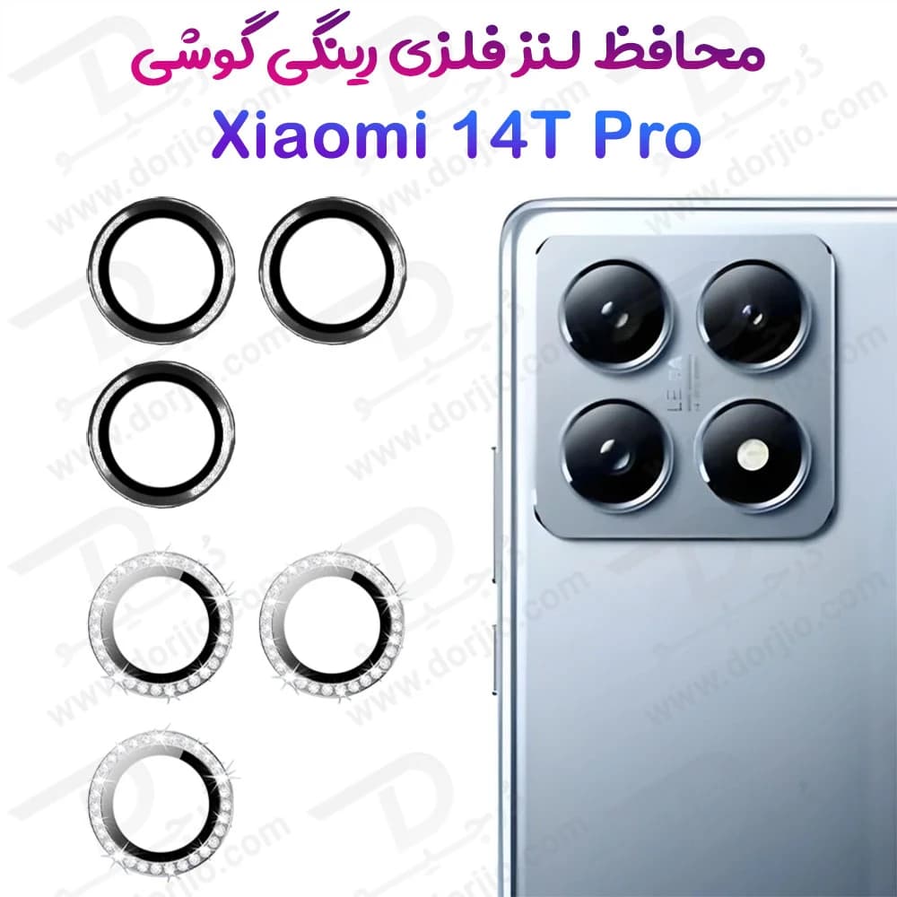 محافظ لنز دوربین رینگی Xiaomi 14T Pro