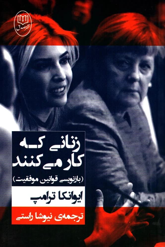 کتاب زنانی که کار میکنند فرمت PDF | نویسنده:ایوانکا ترامپ