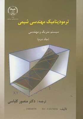 کتاب ترمودینامیک مهندسی شیمی جلد 2 اثر اسمیت ون نس