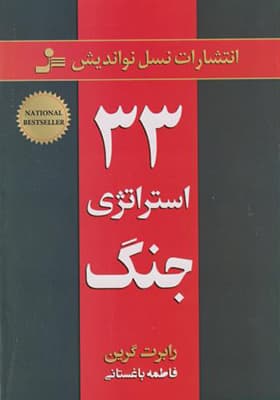کتاب 33 استراتژی جنگ اثر رابرت گرین