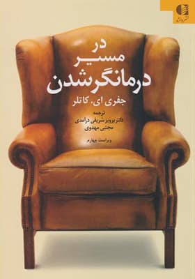 کتاب در مسیر درمانگر شدن اثر جفری ای کاتلر
