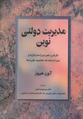 کتاب مدیریت دولتی نوین اثر آون هیوز