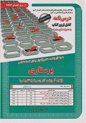 کتاب درس نامه استخدامی پرستاری اثر آذر پوربهرام